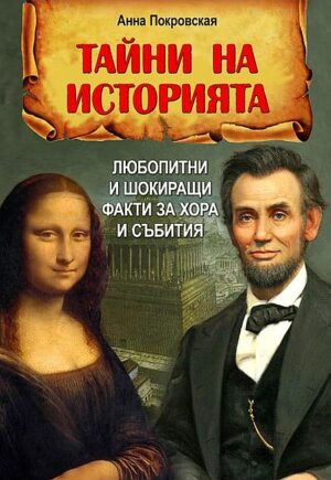 Тайни на историята. Любопитни и шокиращи факти за хора и събития