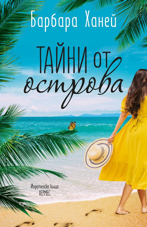 Тайни от острова