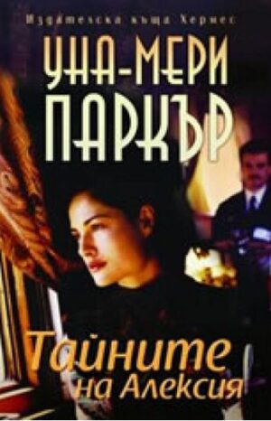 Тайните на Алексия