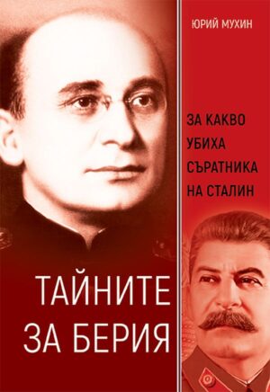 Тайните за Берия. За какво убиха съратника на Сталин?