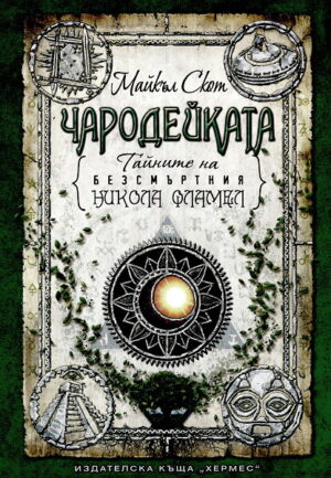 Чародейката (Тайните на безсмъртния Никола Фламел 6)