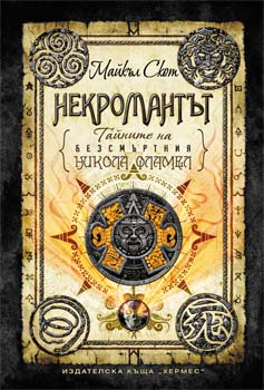 Некромантът (Тайните на безсмъртния Никола Фламел 4)