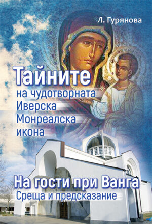 Тайните на чудотворната иверска монреалска икона. На гости при Ванга. Среща и предсказание