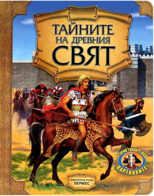 Тайните на Древния свят