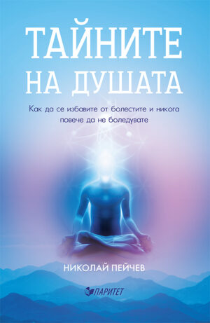 Тайните на душата. Как да се избавите от болестите и никога повече да не боледувате (Второ издание)