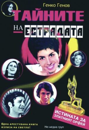 Тайните на естрадата - истината за Златният Орфей