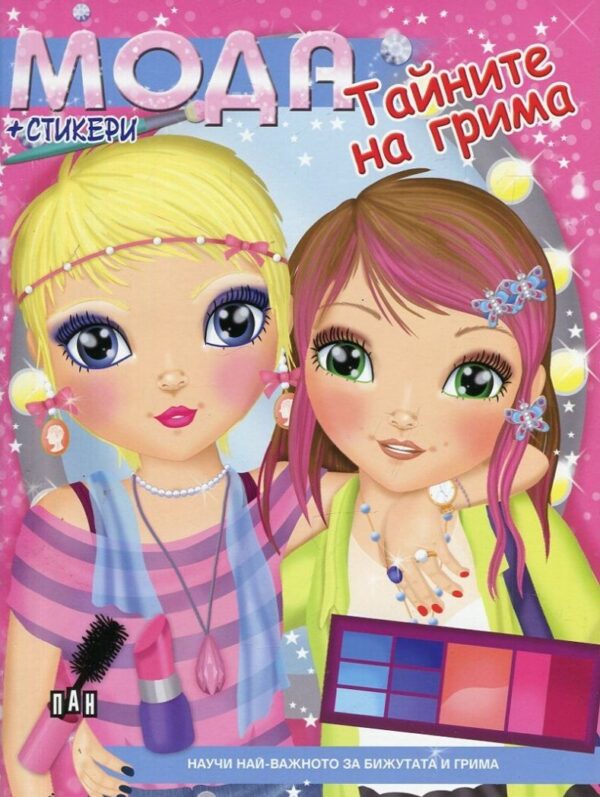 Мода + стикери: Тайните на грима