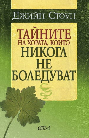 Тайните на хората, които никога не боледуват