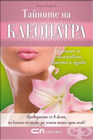 Тайните на Клеопатра – Аромати за съблазняване, красота и здраве