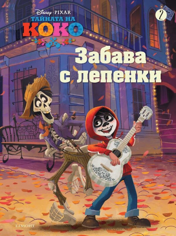 Забава с лепенки: Тайната на Коко 2