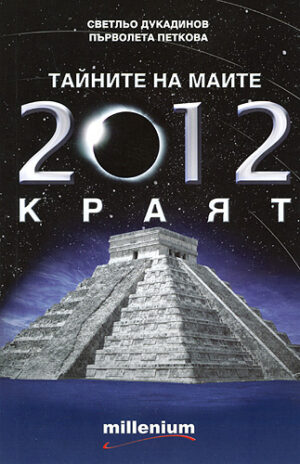 Тайните на маите: 2012 краят