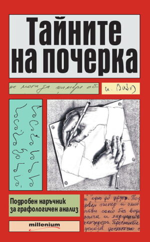 Тайните на почерка. Подробен наръчник за графологичен анализ