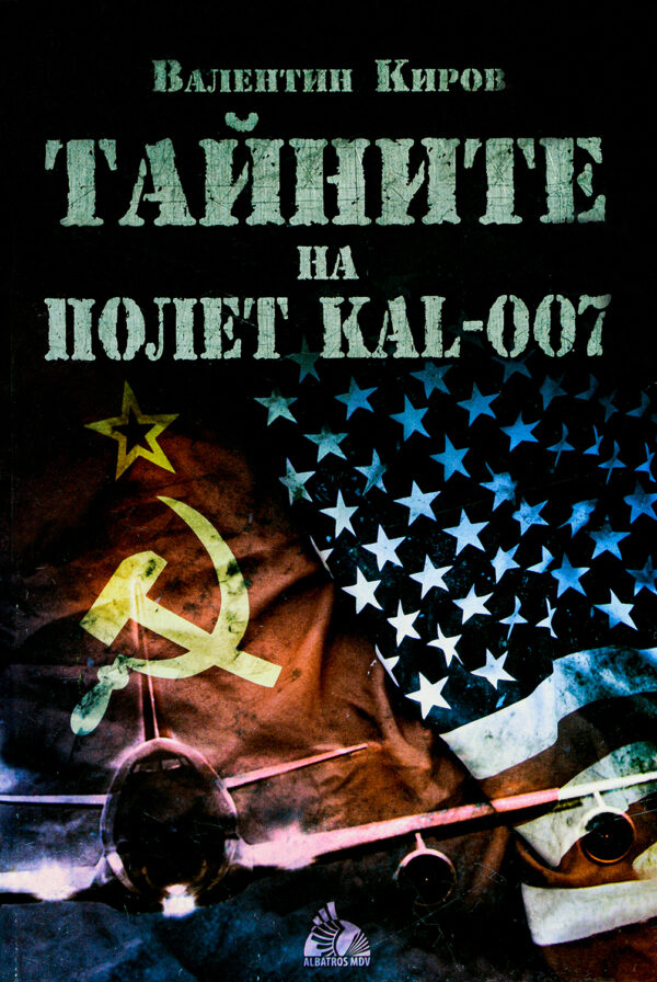 Тайните на полет КАЛ 007