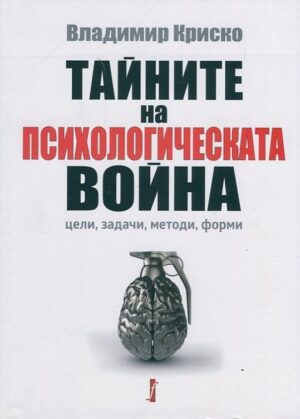 Тайните на психологическата война