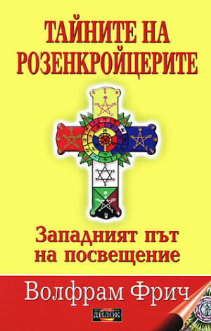 Тайните на розенкройцерите