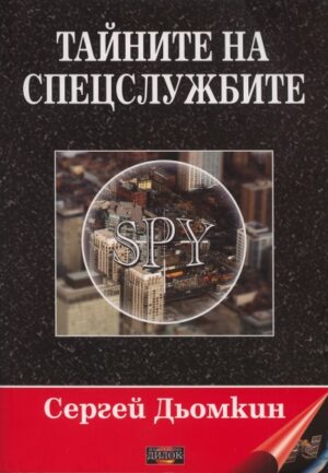 Тайните на спецслужбите