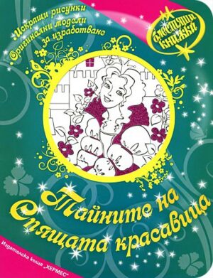 Блестящи книжки: Тайните на Спящата красавица