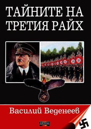 Тайните на Третия райх