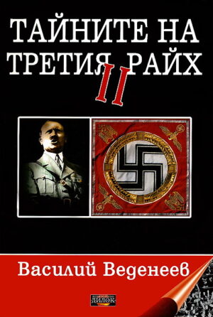 Тайните на Третия райх II