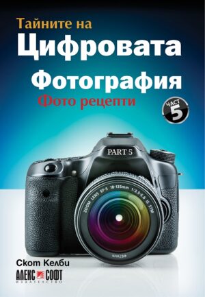 Тайните на цифровата фотография 5: Фото рецепти