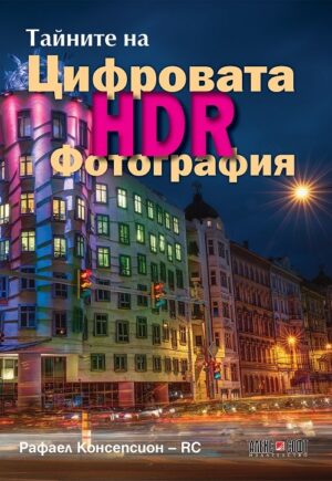 Тайните на цифровата HDR фотография