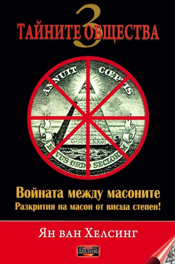 Тайните общества 3: Войната между масоните