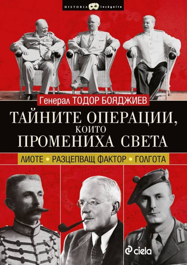 Тайните операции, които промениха света