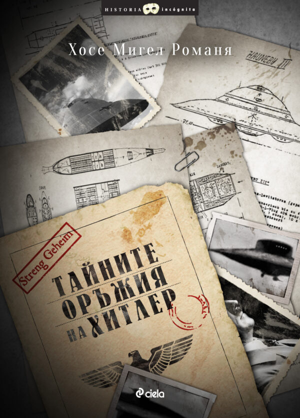 Тайните оръжия на Хитлер