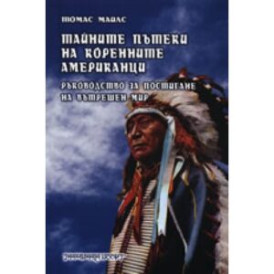 Тайните пътеки на коренните американци