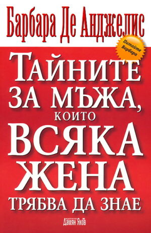 Тайните за мъжа, които всяка жена трябва да знае
