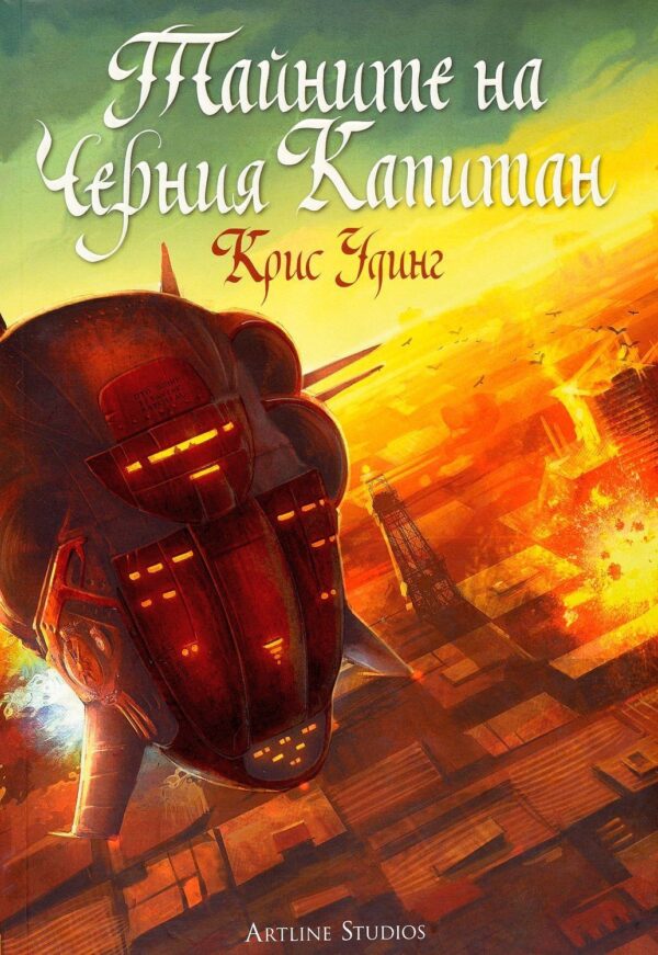 Тайните на Черния капитан (История за Кети Джей 2)