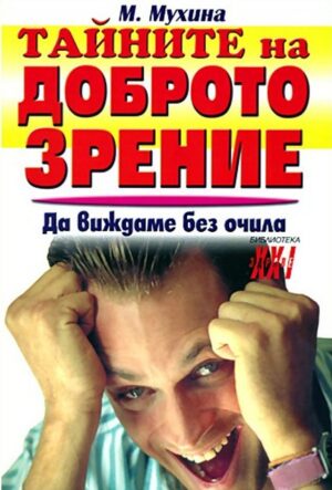 Тайните на доброто зрение