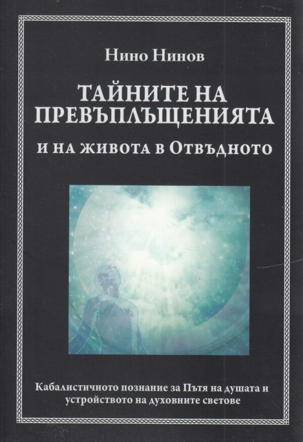 Тайните на превъплъщенията и на живота в отвъдното