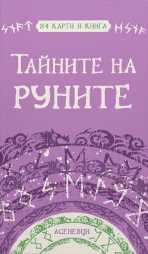 Тайните на руните (24 карти и книга)