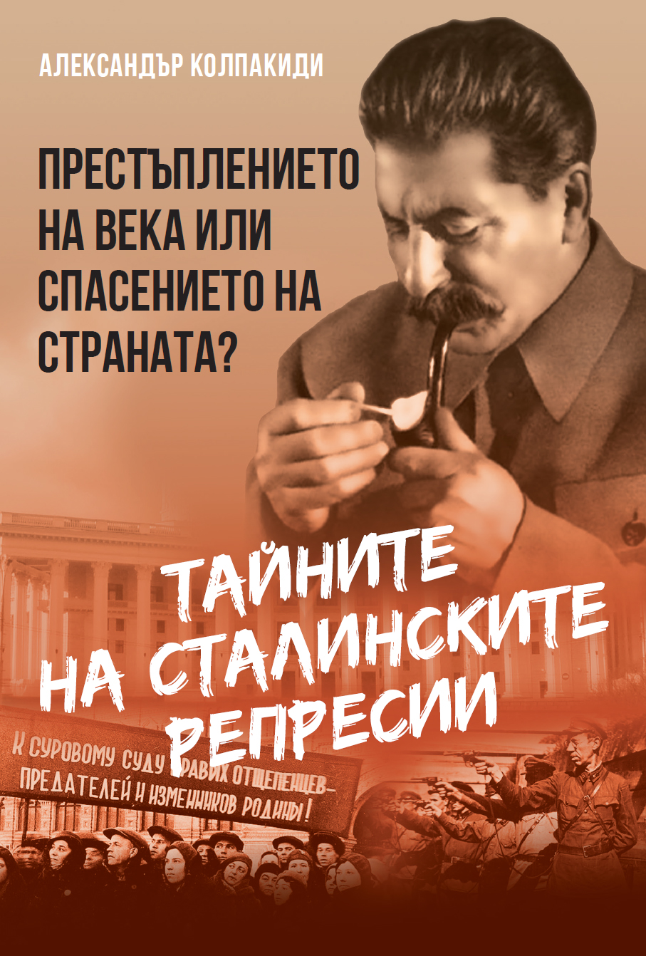 Тайните на сталинските репресии. Престъплението на века или спасението на страната?