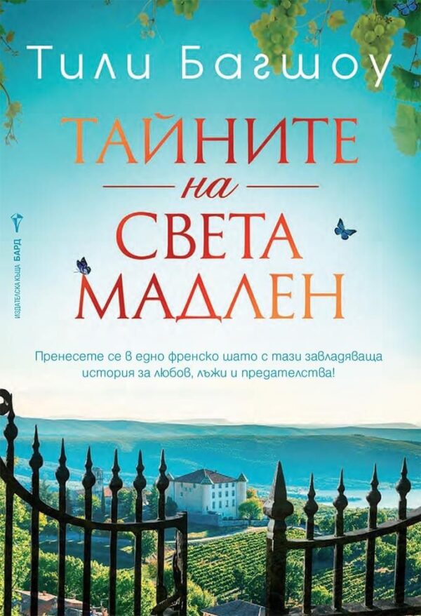 Тайните на Света Мадлен