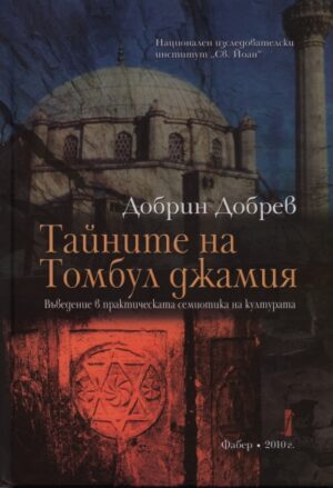 Тайните на Томбул джамия