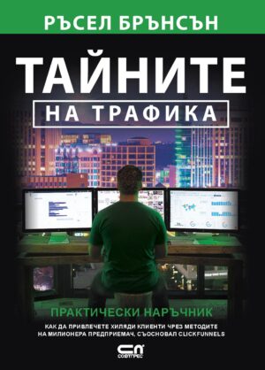 Тайните на трафика