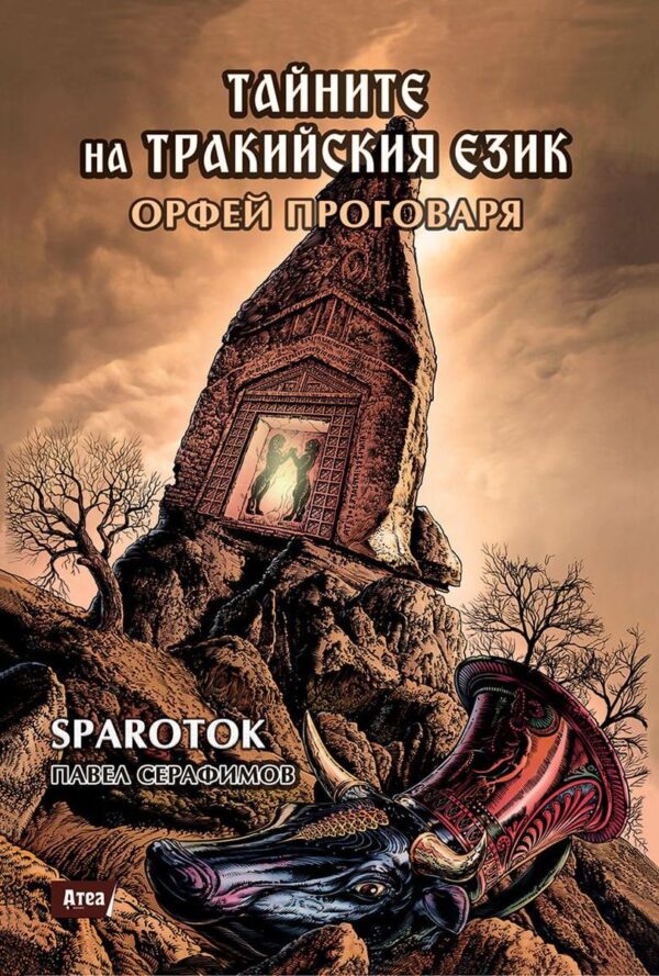 Тайните на тракийския език. Орфей проговаря
