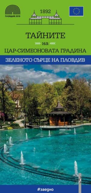 Тайните на Цар-Симеоновата градина – зеленото сърце на Пловдив (комплект)