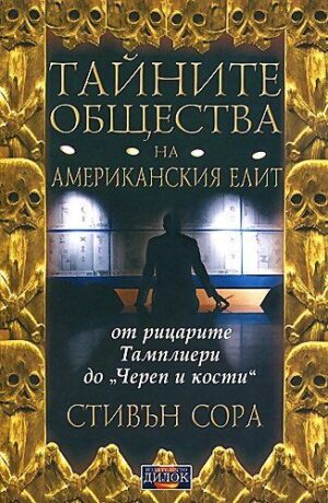 Тайните общества на американския елит