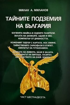 Тайните подземия на България 16