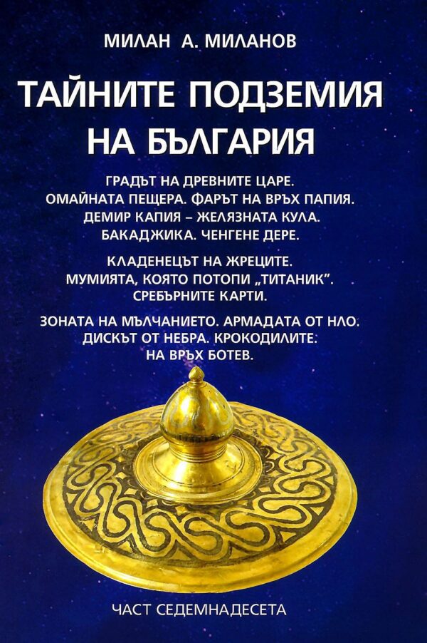 Тайните подземия на България 17