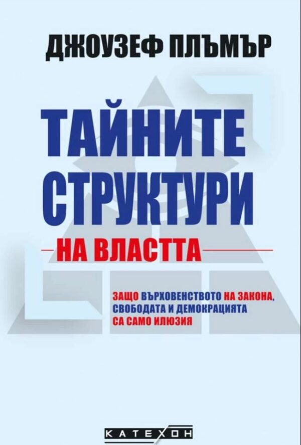 Тайните структури на властта (Меки корици)