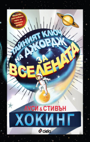 Тайният ключ на Джордж за Вселената