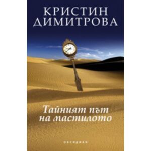 Тайният път на мастилото