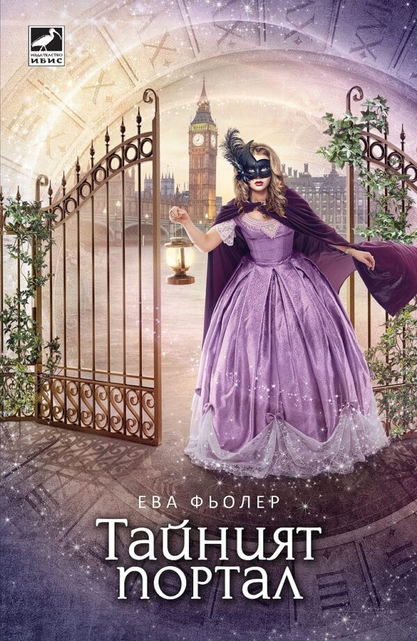 Тайният портал (Пътуване във времето 3)