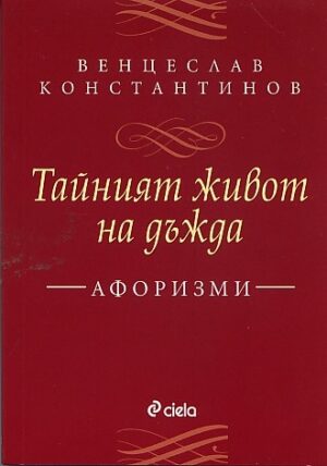 Тайният живот на дъжда