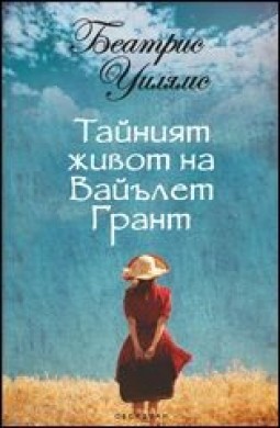 Тайният живот на Вайълет Грант