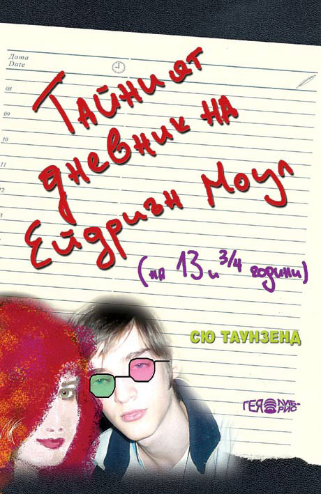 Тайният дневник на Ейдриън Моул (на 13 и 3/4 години)